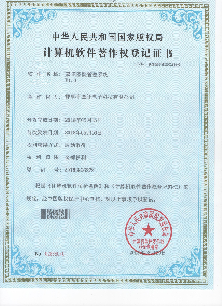 嘉訊醫(yī)院管理系統(tǒng)?V1.0（his系統(tǒng)）