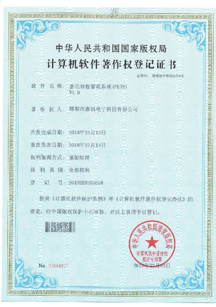 嘉訊體檢管理系統(tǒng)（PEIS）v1.0