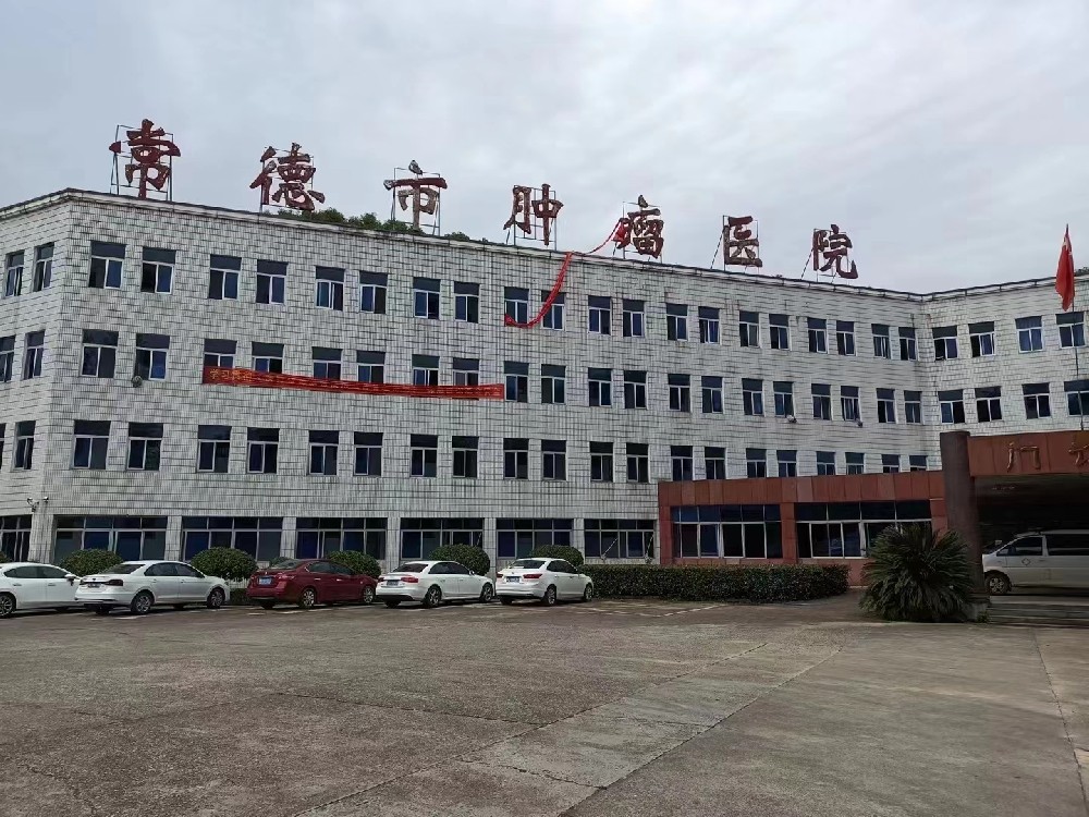常德市腫瘤醫(yī)院案例