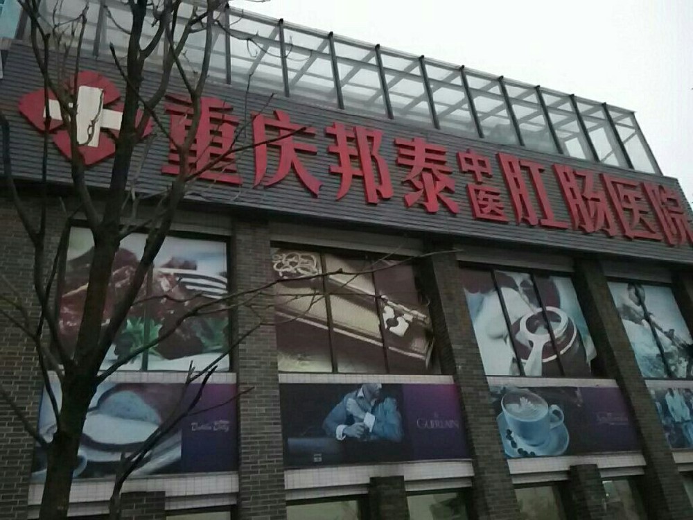重慶邦泰肛腸中醫(yī)醫(yī)院案例