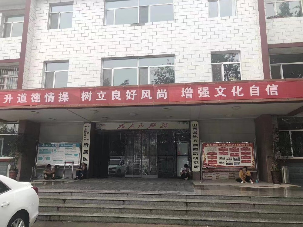 山西省地方病防治研究所附屬醫(yī)院案例