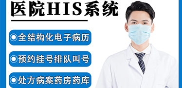嘉訊HIS系統(tǒng)可以解決醫(yī)院哪些問(wèn)題？