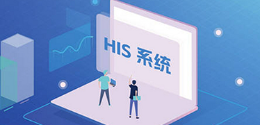 HIS系統(tǒng)助力打造智慧醫(yī)院