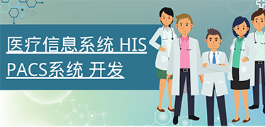 醫(yī)院HIS系統(tǒng)是什么？該怎么選擇好用的HIS系統(tǒng)？