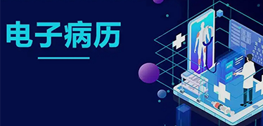 什么是電子病歷系統(tǒng)？主要有哪些功能？
