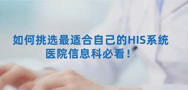 如何為臨床機(jī)構(gòu)選擇合適的HIS系統(tǒng)？