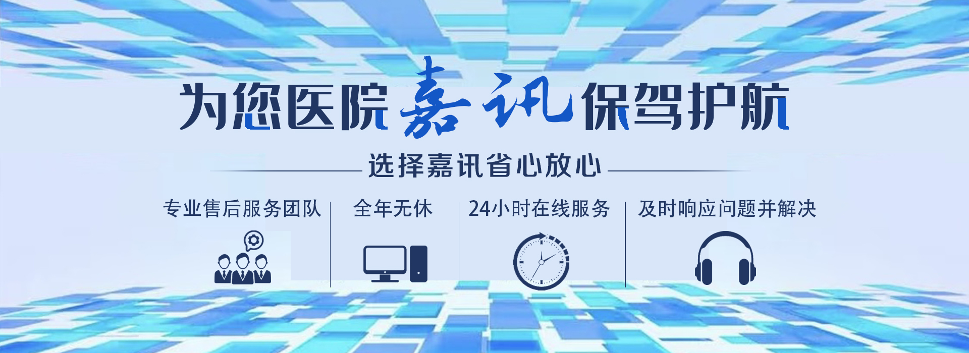 嘉訊醫(yī)院信息管理系統(tǒng)(his系統(tǒng))-智慧醫(yī)療解決方案